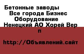 Бетонные заводы ELKON - Все города Бизнес » Оборудование   . Ненецкий АО,Хорей-Вер п.